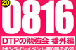 DTPの勉強会・番外編 第0回 その2