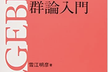 オンライン[Math & Coding] 群論 #1