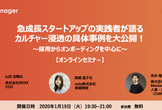 【オンライン】急成長スタートアップの実践者が語るカルチャー浸透の具体事例を大公開！