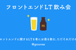 フロントエンドLT飲み会@表参道