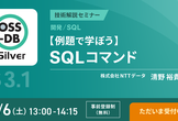 【オンライン開催】OSS-DB Exam Silver 技術解説セミナー