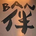 banbanmasa