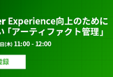 【オンライン】Developer Experience向上のために導入したい「アーティファクト管理」