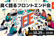 泥臭く語るフロントエンド会 vol.2