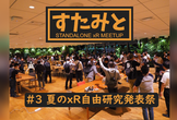 夏のxR自由研究発表祭【すたみと#3 特別編】