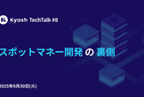 Kyash TechTalk #8 - スポットマネー開発の裏側