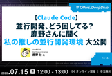 【Claude Code】並行開発、どう回してる？ 鹿野さんに聞く 私の推しの並行開発環境