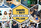 信州開催！2025年度 Web×IoT メイカーズチャレンジ PLUS【講習会&ハッカソン】