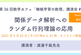 【第36回数学カフェ】機械学習の数理#1「関係データ解析へのランダム行列理論の応用」