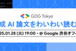生成 AI 論文をわいわい読む会