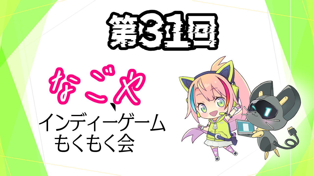 第31回なごやインディゲーム＆イラスト＆ストーリー＆楽曲もくもく会