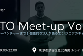 【増枠】CTO meet-up ver.1　大手からベンチャーまで大集合！