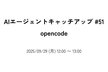 AIエージェントキャッチアップ #51 - opencode