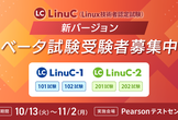 LinuC(Linux技術者認定試験)レベル1・レベル2 ベータ試験受験者募集中