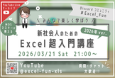 【Excel】新社会人のためのExcel超入門講座 2026年ver.