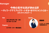 【オンライン】今時の若手社員が辞める訳〜テレワーク下でアップデートすべきマネジメントとは〜