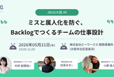 JBUG大阪#9 ミスと属人化を防ぐ、Backlogでつくるチームの仕事設計