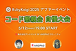 コード懇親会自慢大会 Boast Code Party|RubyKaigi 2025アフターイベント