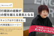<アーカイブあり>【インタビュー記事・公開収録】田中潤子さん×だむはトークセッション