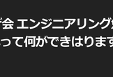 NGINX ユーザ会 エンジニアリング勉強会#4