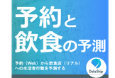 #5　予約と飲食の予測