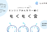【LAPRASユーザー限定イベント】アウトプットしよう「LAPRASもくもく会」8月