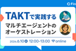 TAKTで実践するマルチエージェントのオーケストレーション