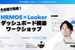 その場で完成！HRMOS×Looker ダッシュボード構築ワークショップ