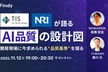 TIS、NRIが語る AI品質の設計図 〜開発現場に今求められる“品質基準”を探る〜