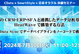 自社のCRM･ERP･SFAと連携したデータ分析基盤をHeatWaveで構築する方法