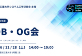 2026 システム工学研究会 OBOG会