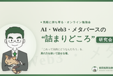 AI・Web3・メタバースの"詰まりどころ"研究会　第2回