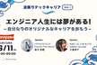 [アーカイブあり]エンジニア人生には夢がある！波乗りテックキャリア vol.1