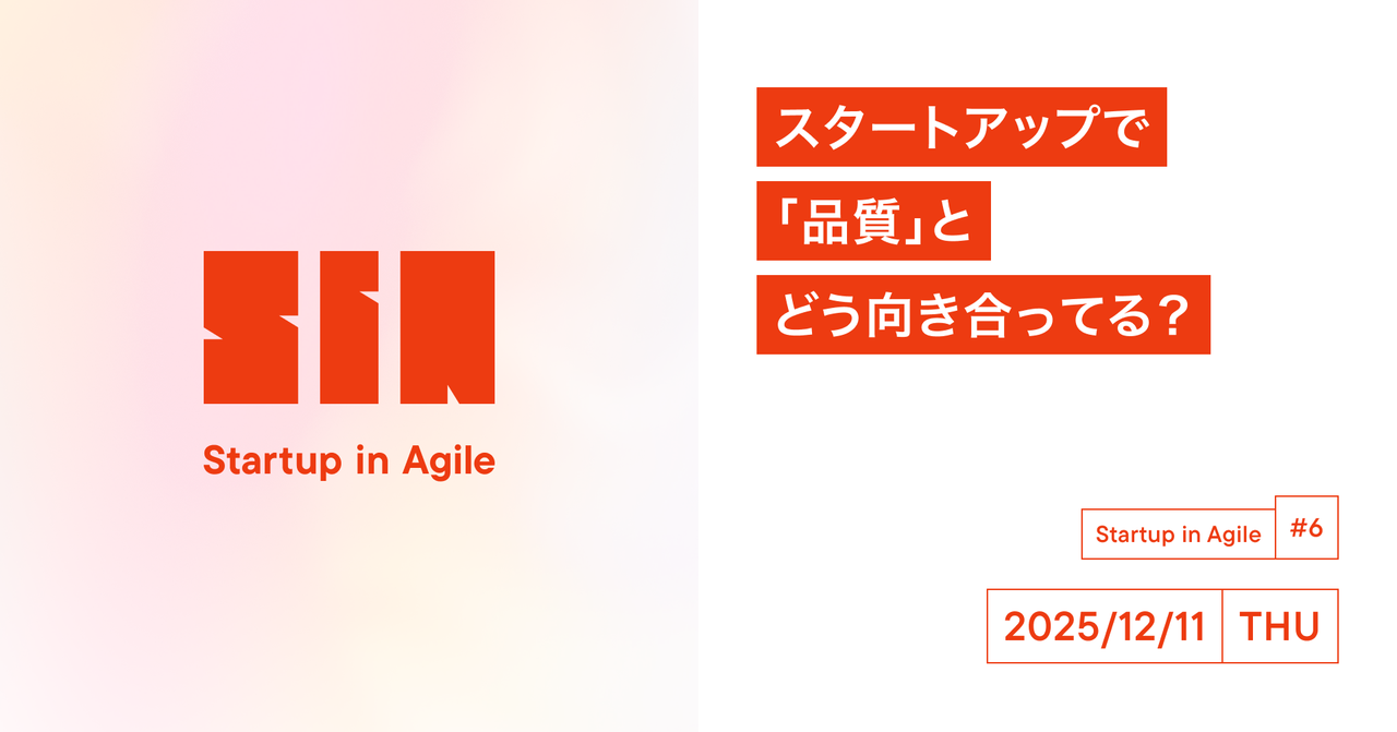 【Startup in Agile #6 】スタートアップで、「品質」とどう向き合ってる？ (2025/12/11 19:00〜)