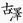 haruki-furusawa