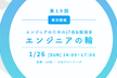 【LT会&勉強会】エンジニアの輪 at 東京 渋谷（第19回）
