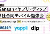 Sansan x ヤプリ x ディップ 3社合同モバイル勉強会 第1回