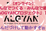 【オンライン】みんなでつくる「XIAOGYANプロジェクト」 第２弾・はんだづけして動かすぞぉ！