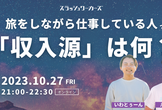 旅をしながら仕事している人って「収入源」は何？