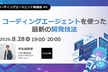 コーディングエージェントを使った最新の開発技法