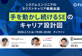 システムエンジニアのネクストキャリア戦略会議　～「手を動かし続けるSE」のキャリア設計図