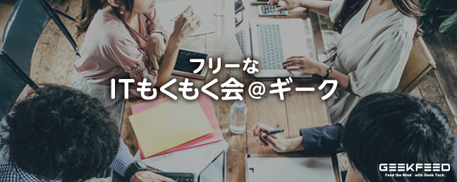 【第82回】フリーなITもくもく会＠ギーク