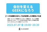 会社を変えるGEEK集合！卒業生LT大会@ジーズアカデミー