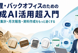 経理・バックオフィスのための生成AI活用超入門