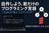【ハンズオン】【学生・若手歓迎】Scala 3で作る数式インタプリタ in 東京