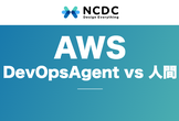 AWS DevOpsAgent vs 人間
