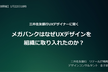 三井住友銀行UXデザイナーに聞く メガバンクはなぜUXデザインを組織に取り入れたのか？