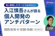 個人開発したサービスは40個以上！入江慎吾さんが語る個人開発のアンチパターン