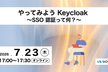 やってみよう Keycloak　～SSO 認証って何？～
