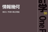 清 智也「情報幾何」オンライン読書会
